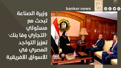 وزيرة الصناعة تبحث مع مسئولي 