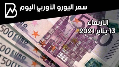 سعر صرف اليورو الأوروبي مقابل الجنيه المصري اليوم الأربعاء 13 / 1 / 2021 