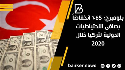 بلومبرج: 65% انخفاضاً بصافى الاحتياطيات الدولية لتركيا خلال 2020