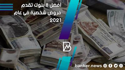 أفضل 8 بنوك تقدم قروض شخصية فى عام 2021