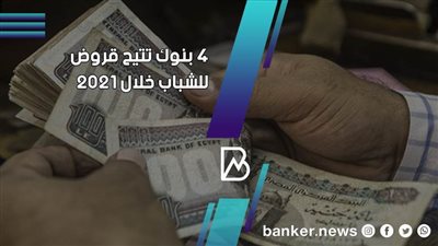 طريقه الحصول على قرض الشباب من 4 بنوك خلال 2021