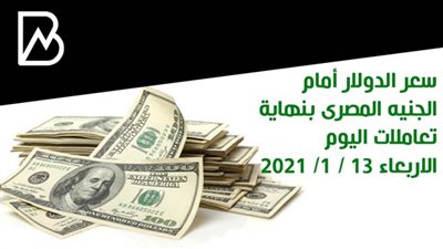 سعر الدولار أمام الجنيه المصرى بنهاية تعاملات اليوم الاربعاء 13 / 1/ 2021