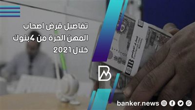 طريقه الحصول على قرض اصحاب المهن الحرة من 4 بنوك خلال 2021