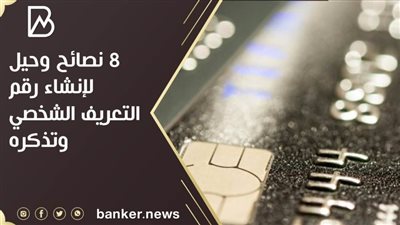 8 نصائح وحيل لإنشاء رقم التعريف الشخصي وتذكره