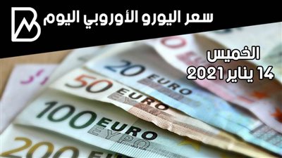 سعر صرف اليورو الأوروبي مقابل الجنيه المصري اليوم الخميس 14/ 1/ 2021 