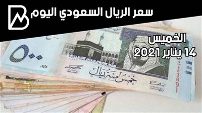 سعر صرف الريال السعودي مقابل الجنيه المصري اليوم الخميس 14/ 1 / 2021 