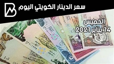 سعر صرف الدينار الكويتي مقابل الجنيه المصري اليوم الخميس 14 / 1 /2021