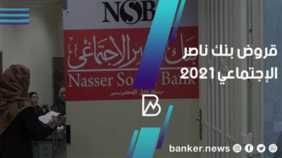 قروض بنك ناصر الاجتماعى 2021..كل ما تريد معرفته عن قروض بنك ناصر الاجتماعى