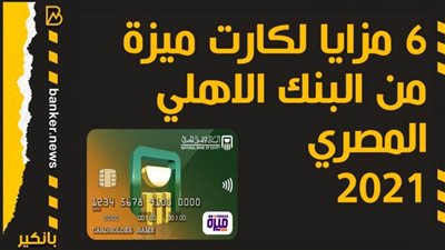 6 مزايا لكارت ميزة من البنك الاهلي المصري 2021| صور