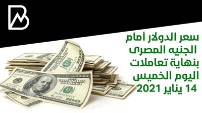 سعر الدولار أمام الجنيه المصرى بنهاية تعاملات اليوم الخميس 14 يناير 2021
