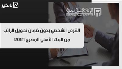 القرض الشخصي بدون ضمان تحويل الراتب من البنك الأهلي المصري 2021