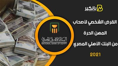 القرض الشخصي لأصحاب المهن الحرة من البنك الأهلي المصري 2021