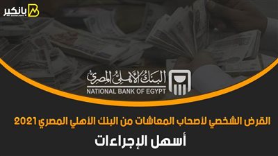 القرض الشخصي لأصحاب المعاشات من البنك الأهلي المصري 2021.. أسهل الإجراءات
