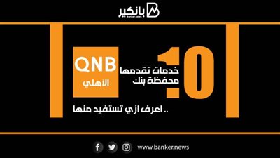 انفوجرافيك | 10 خدمات تقدمها محفظة بنك QNB الأهلي.. اعرف ازي تستفيد منها