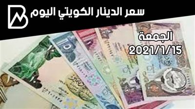 سعر صرف الدينار الكويتي مقابل الجنيه المصري اليوم الجمعة 15/ 1 / 2021 