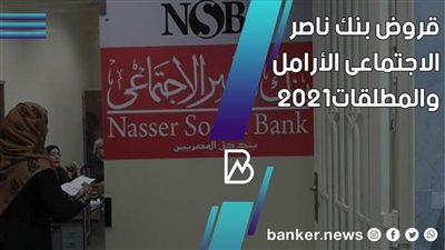 قرض  الأرامل والمطلقات من بنك ناصر الاجتماعى 2021