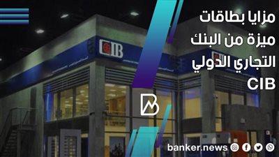 كارت ميزة من البنك التجاري الدولي 20201.. المزايا والشروط