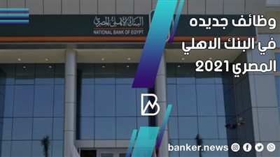 لحديثى التخرج.. وظائف جديده في البنك الاهلي المصري 2021