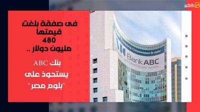 فيديو | فى صفقة بلغت قيمتها 480مليون دولار ..بنك ABC يستحوذ على 