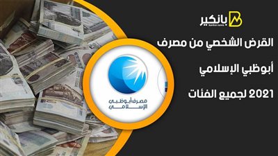  القرض الشخصي من مصرف أبوظبي الإسلامي 2021 لجميع الفئات (تفاصيل)