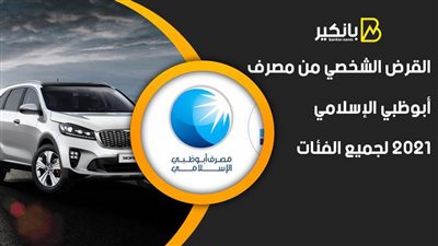 للموظفين..طريقه الحصول على قرض السيارة  الجديدة من مصرف أبوظبي الإسلامي 2021