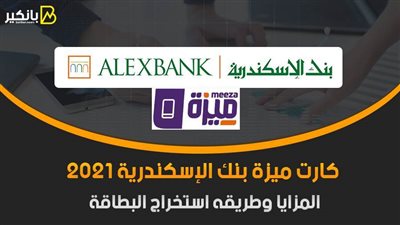 كارت ميزة بنك الإسكندرية 2021 | المزايا وطريقه استخراج البطاقة