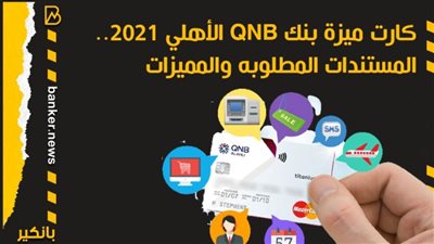 كارت ميزة بنك QNB الأهلي 2021.. المستندات المطلوبه والمميزات