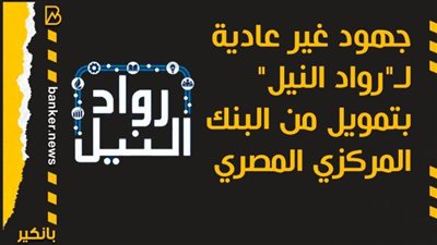 انفوجرافيك | جهود غير عادية لـ