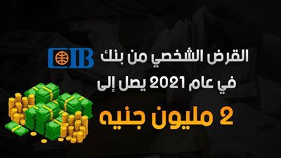 فيديو | القرض الشخصي من بنك CIB في عام 2021 يصل إلى 2 مليون جنيه