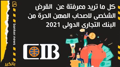انفوجرافيك | كل ما تريد معرفته عن القرض الشخصي لأصحاب المهن الحرة من البنك التجاري الدولي 2021