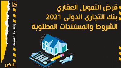 انفوجرافيك | سعر فائدة التمويل العقاري من البنك التجاري الدولي 2021