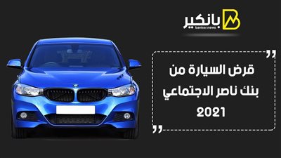 قرض السيارة من بنك ناصر الاجتماعي 2021.. وداعا لوسائل المواصلات