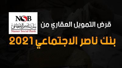 قرض التمويل العقاري من بنك ناصر الاجتماعي 2021.. هتشتري شقة العمر