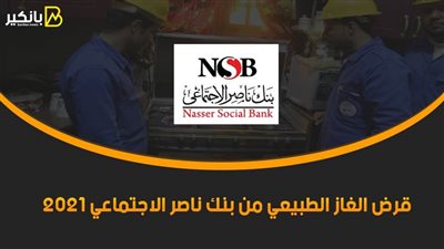 قرض الغاز الطبيعي من بنك ناصر الاجتماعي 2021