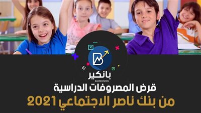 قرض المصروفات الدراسية من بنك ناصر الاجتماعي 2021.. هتعلم أولادك بدون أعباء مالية