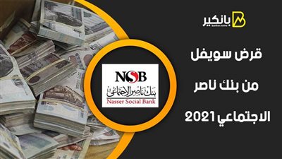 قرض سويفل من بنك ناصر الاجتماعي 2021.. قرض مشروع العمر