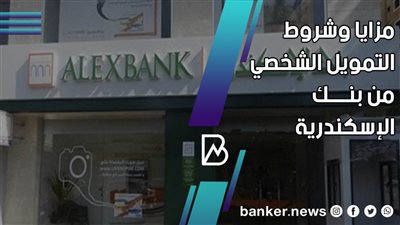 طريقه الحصول على القرض الشخصي من بنـك الإسكندرية 2021