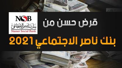 قرض حسن من بنك ناصر الاجتماعي 2021.. قدم الآن