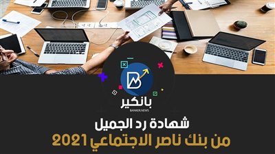 شهادة رد الجميل من بنك ناصر الاجتماعي 2021.. اعرف جميع التفاصيل