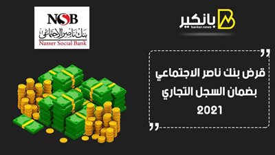 قرض بنك ناصر الاجتماعي بضمان السجل التجاري 2021