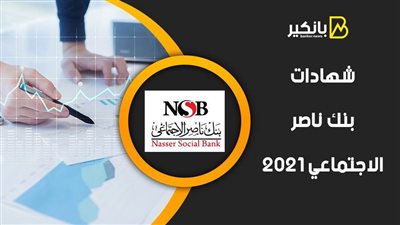 شهادات بنك ناصر الاجتماعي 2021.. عائد كبير أمان للمستقبل