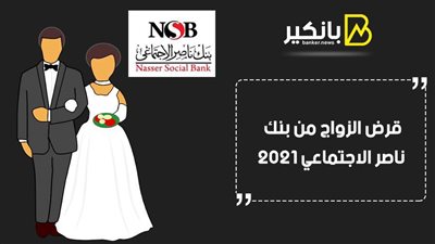 قرض الزواج من بنك ناصر الاجتماعي 2021.. هدية ليلة العمر