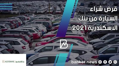 بدون مقدم .. تفاصيل قرض شراء السيارة من بنك الاسكندرية 2021  