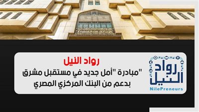 فيديو | رواد النيل.. مبادرة 