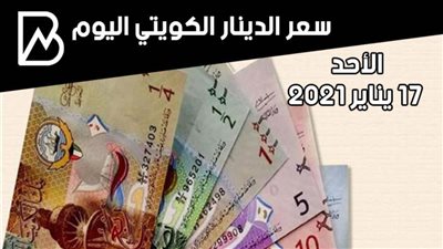 سعر صرف الدينار الكويتي مقابل الجنيه المصري المصري اليوم الأحد 17/ 1 / 2021