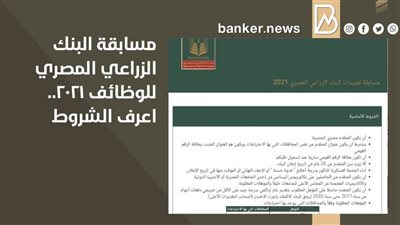 مسابقة البنك الزراعي المصري للوظائف 2021.. اعرف الشروط