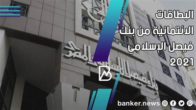 مزايا البطاقات الائتمانية من بنك فيصل الاسلامي 2021