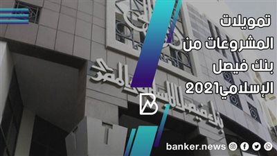 شروط الحصول على تمويلات المشروعات من بنك فيصل الإسلامي2021