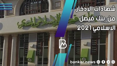 الخصائص والمميزات.. شهادات الإدخار من  بنك فيصل الإسلامي 2021 