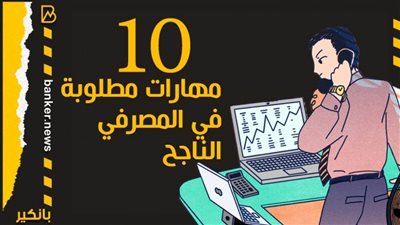 إنفوجراف | 10 مهارات مطلوبة في المصرفي الناجح